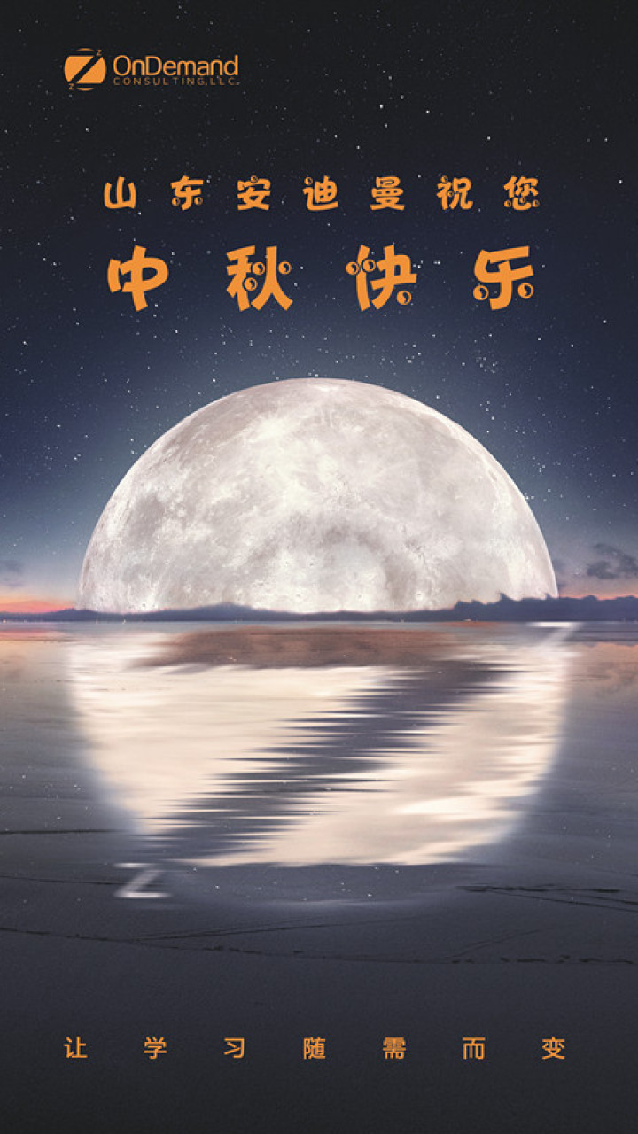 山東安迪曼中秋為您送驚喜！！！