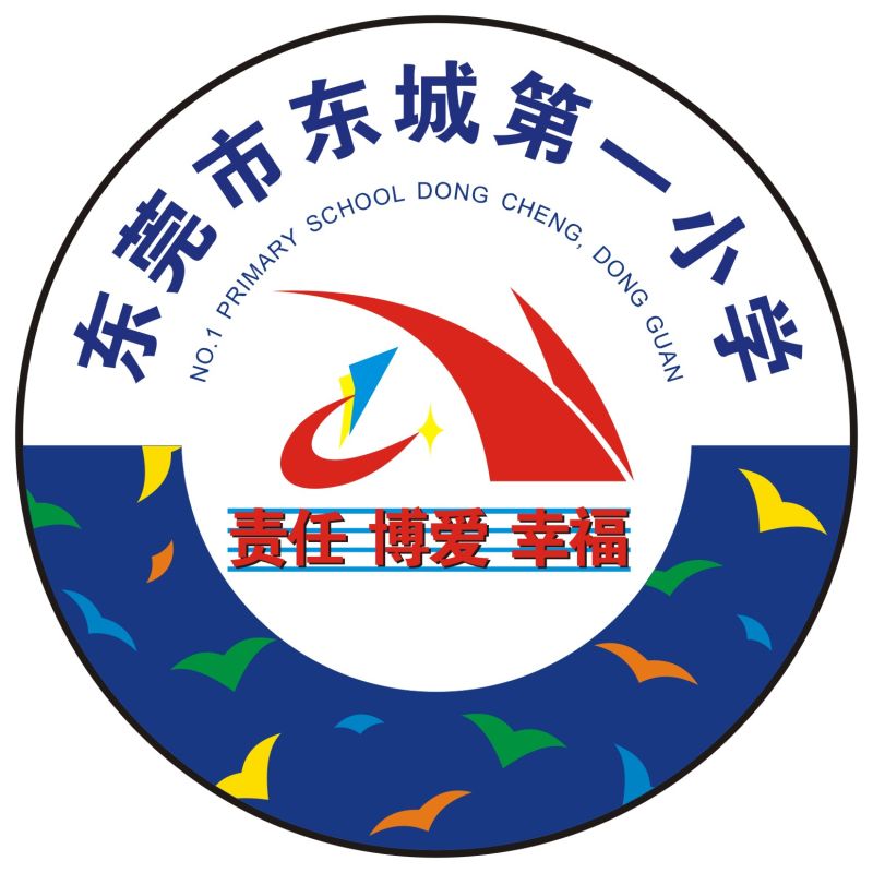 东莞市东城第一小学温馨提示