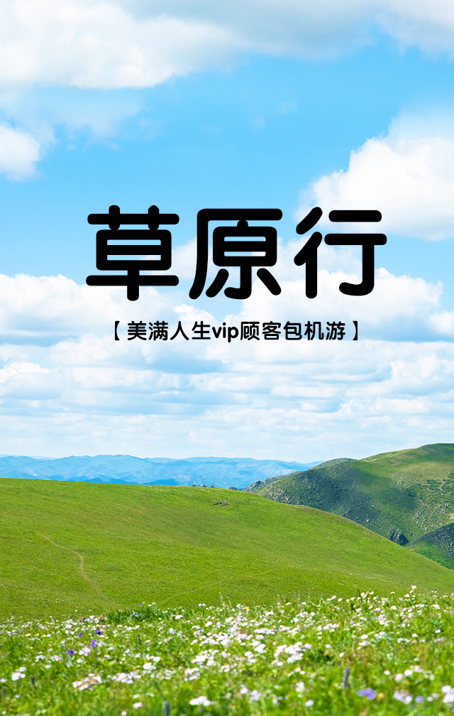 美滿人生VIP顧客包機(jī)游