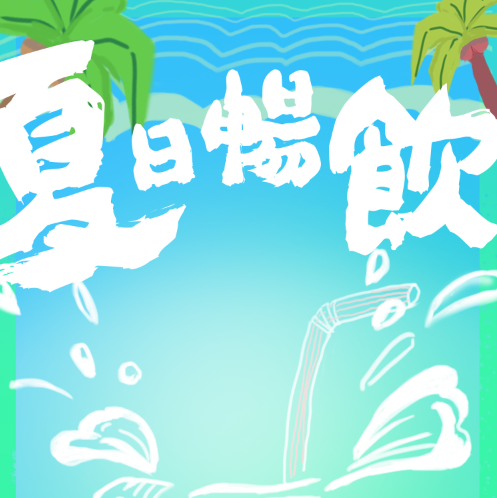 夏日暢飲 清爽大放價(jià)