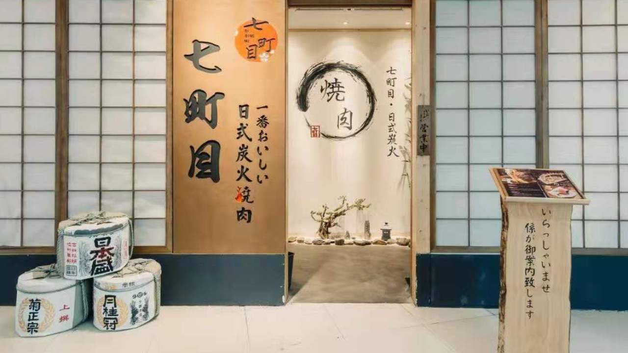 日式烤肉