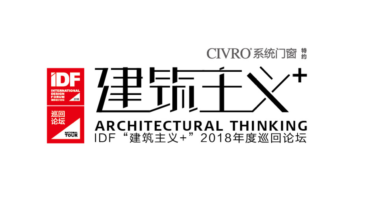 CIVRO系统门窗形象升级盛典&IDF建筑主义巡回论坛