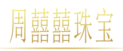 【周?chē)謬种閷殹?019恭賀新春