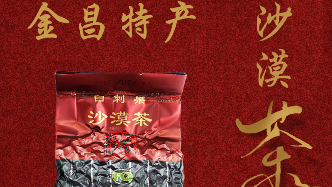 西北特產(chǎn)★白刺果沙漠茶