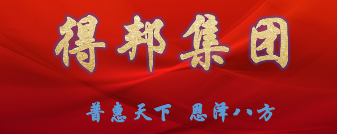 得邦集團(tuán)--七月財(cái)富峰會(huì)