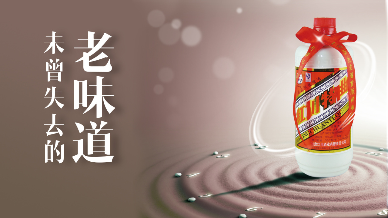 紅川特曲---未曾失去的老味道