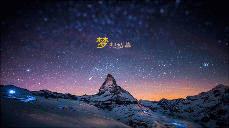 梦想私募,让财富杨帆起航!