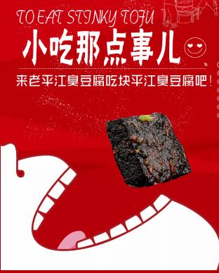 吃臭豆腐到老平江臭豆腐店