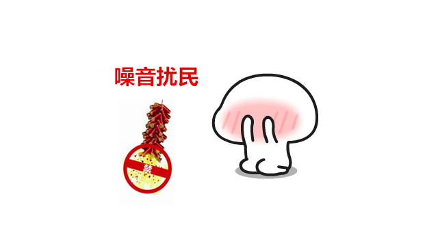 禁燃禁放烟花爆竹