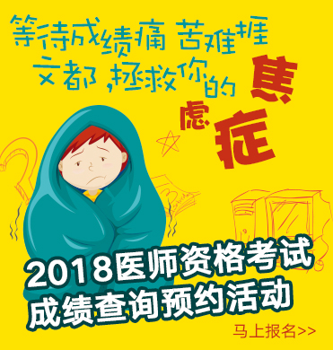 2018医师成绩查询预约提醒