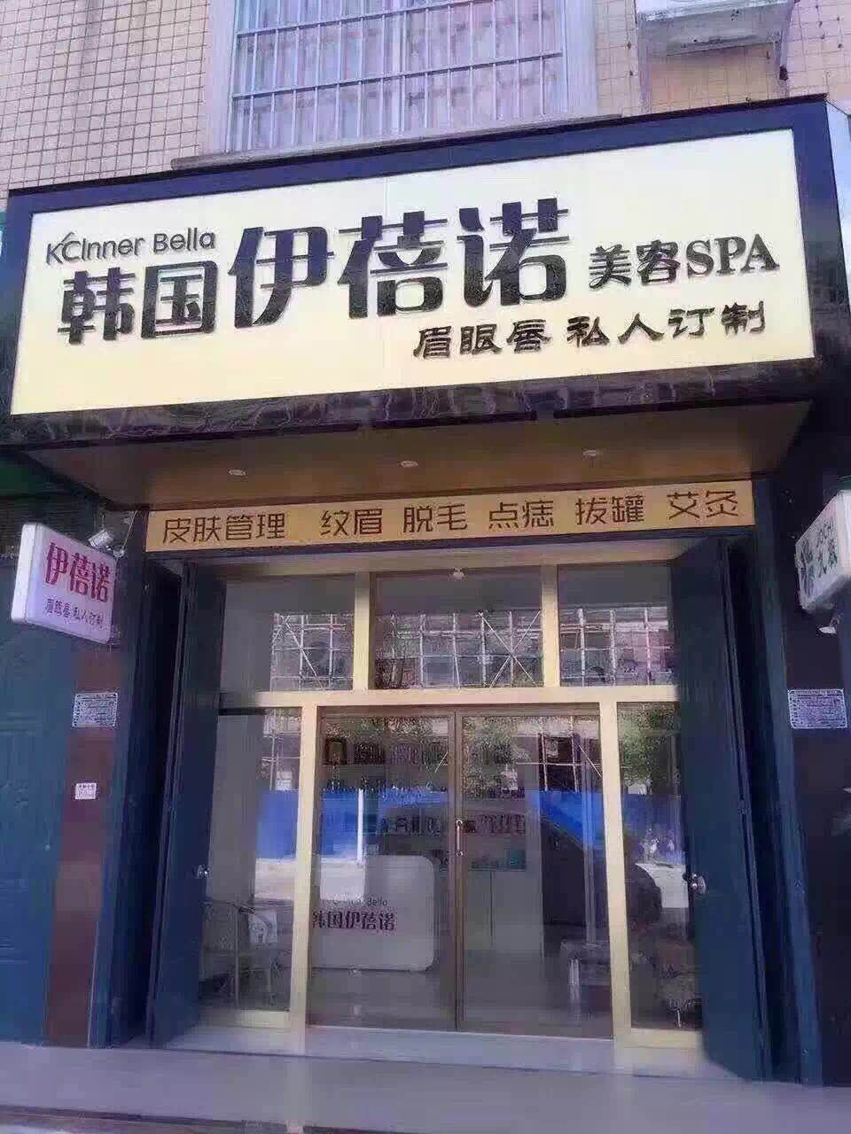 韩国伊蓓诺,融合梦想,成就未来