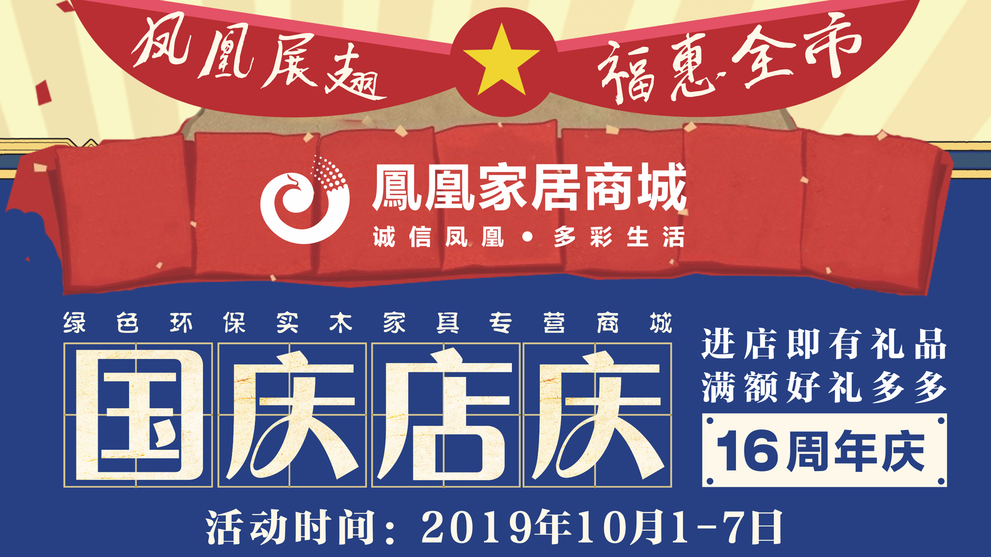 凤凰家居商城十六周年庆