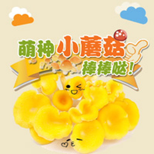 蘑菇問號成長記