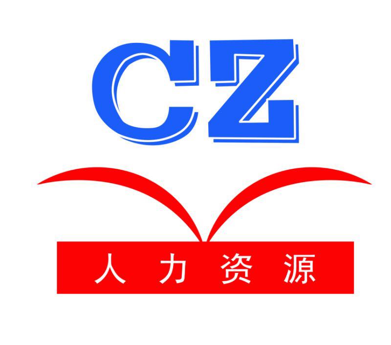 创智人力资源