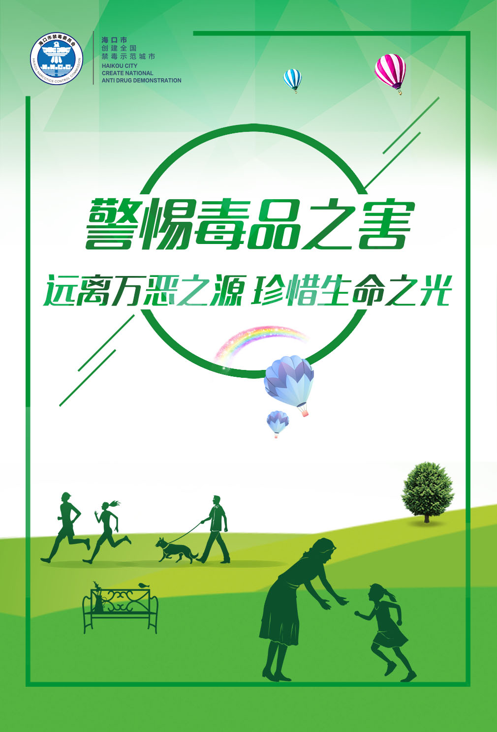 无毒家园 幸福海口