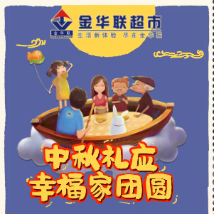 中秋團購！禮券！盡在金華聯(lián)！！