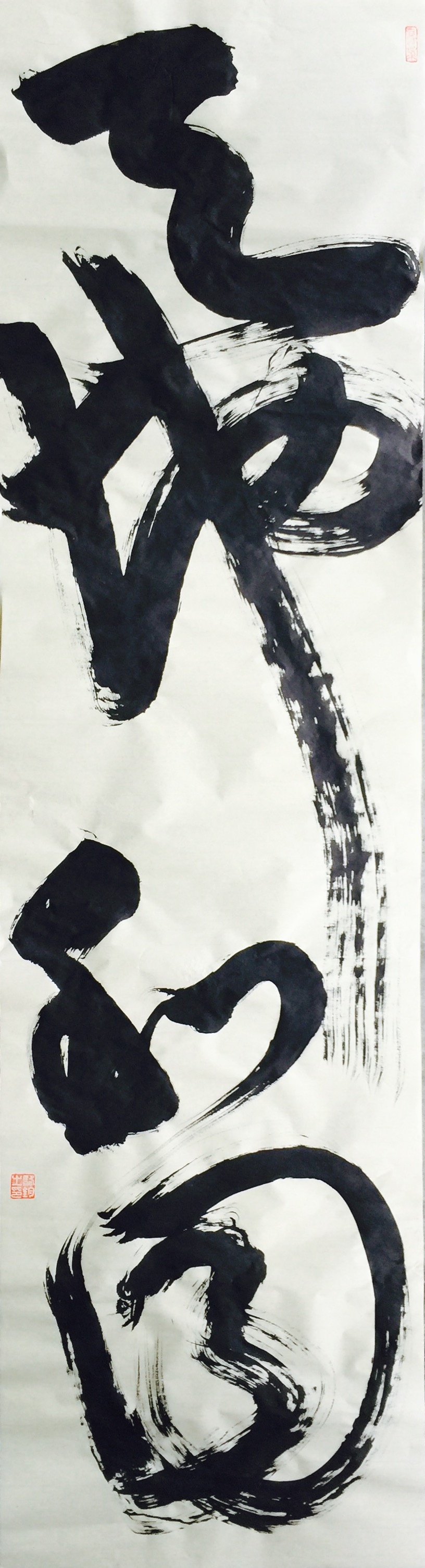 "书宗旭素"骆钧个人草书展 邀请函
