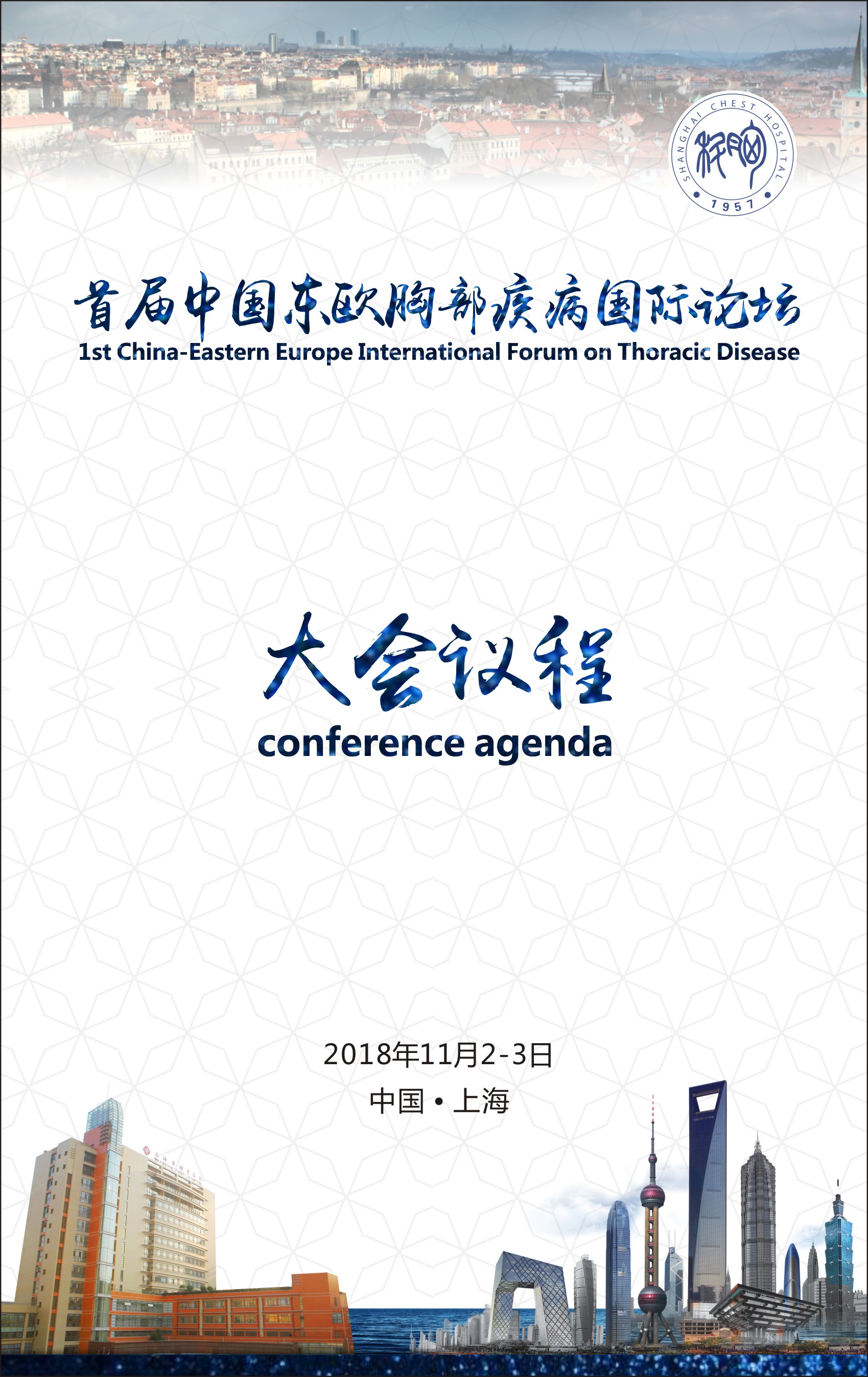 首屆中國東歐胸部疾病國際論壇
