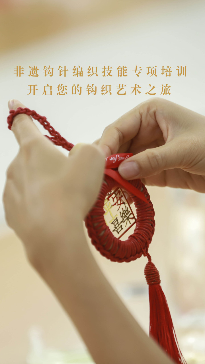 非遺鉤針編織技能專項(xiàng)培訓(xùn)