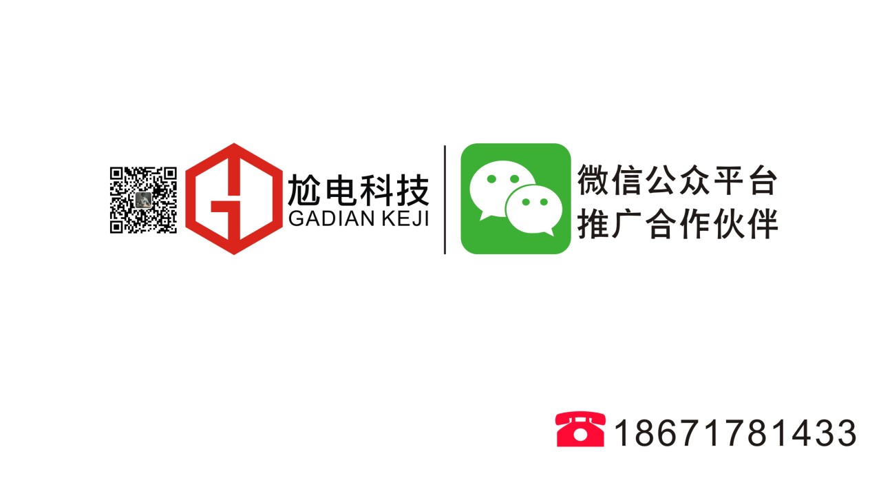 微信公眾號(hào)推廣18671781433