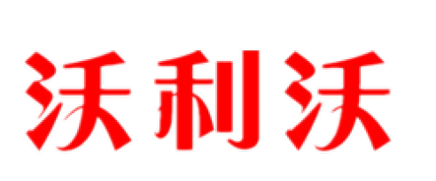 沃利沃祝您元宵節(jié)快樂(lè)！