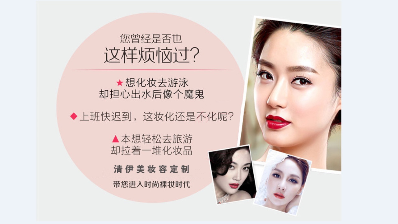 清伊美妝容定制