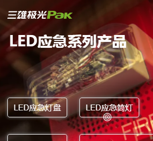 應急 | LED應急系列產品