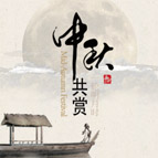 中秋節(jié)