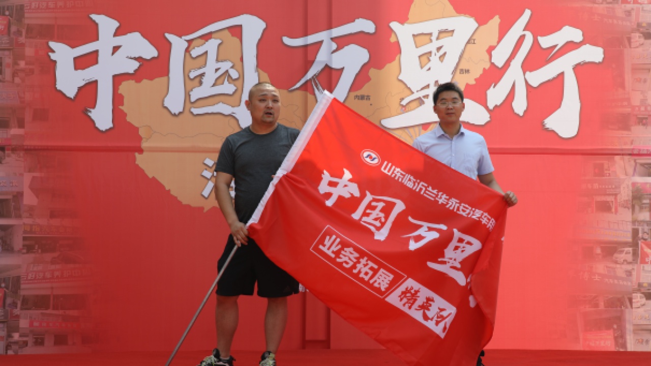 蘭華永安中國萬里行