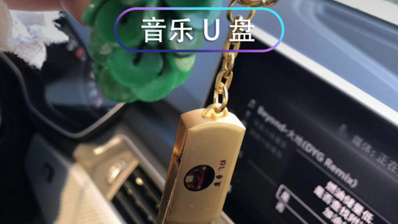 音质提升6倍 音乐U盘