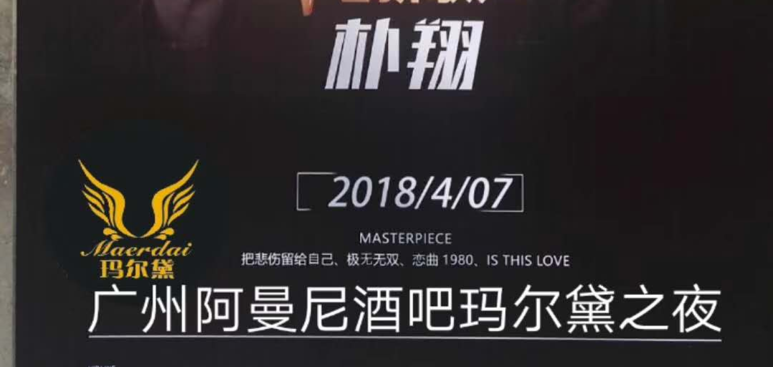 廣州阿曼尼酒吧瑪爾黛之夜！樸翔