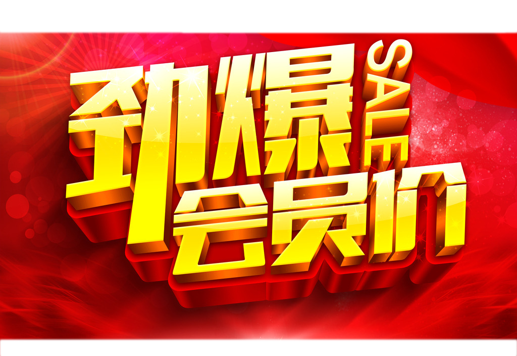 活动二 会员商品任您选 亲:实名登记即可免费办理会员卡