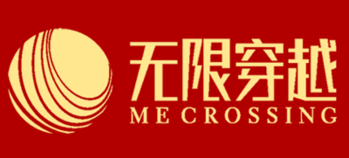 無限穿越 新春祝福