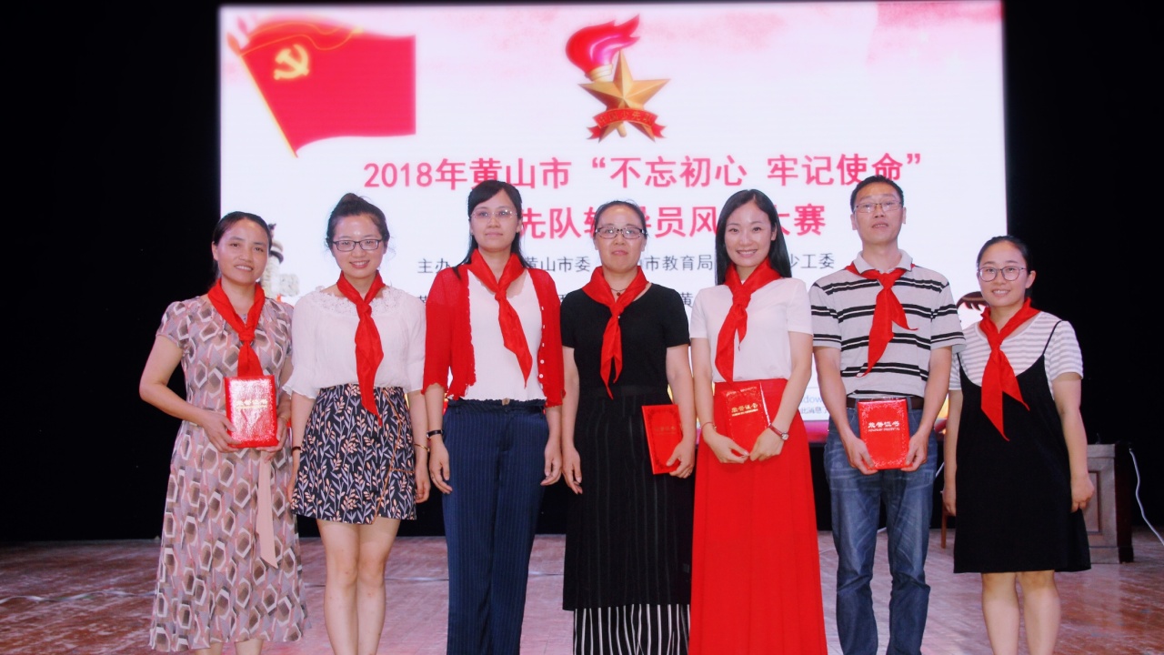 2018年黃山市“不忘初心 牢記使命”少先隊(duì)輔導(dǎo)員風(fēng)采大賽