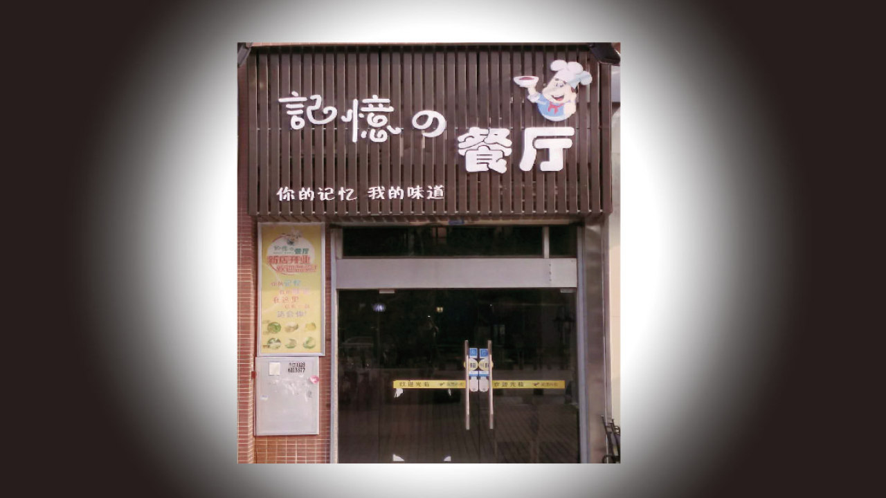 記憶餐廳-雞公煲-簡(jiǎn)餐