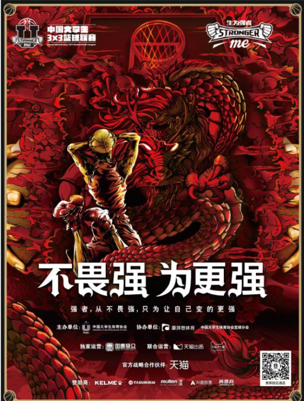 中国大学生3x3篮球联赛