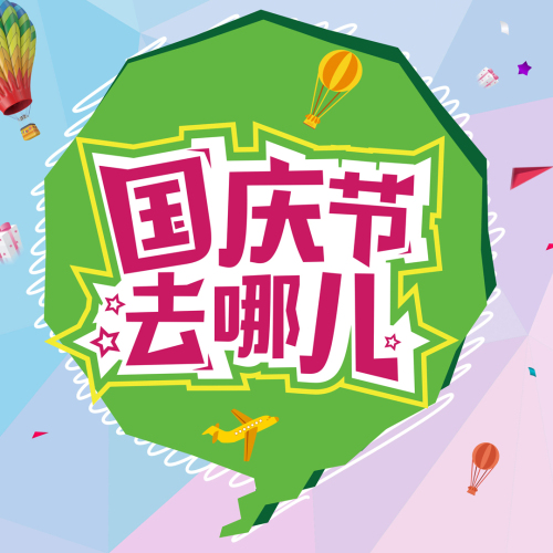 國慶去哪兒
