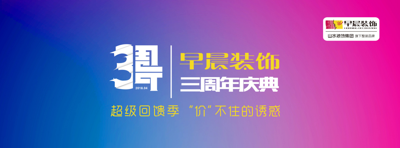早晨裝飾三周年慶典
