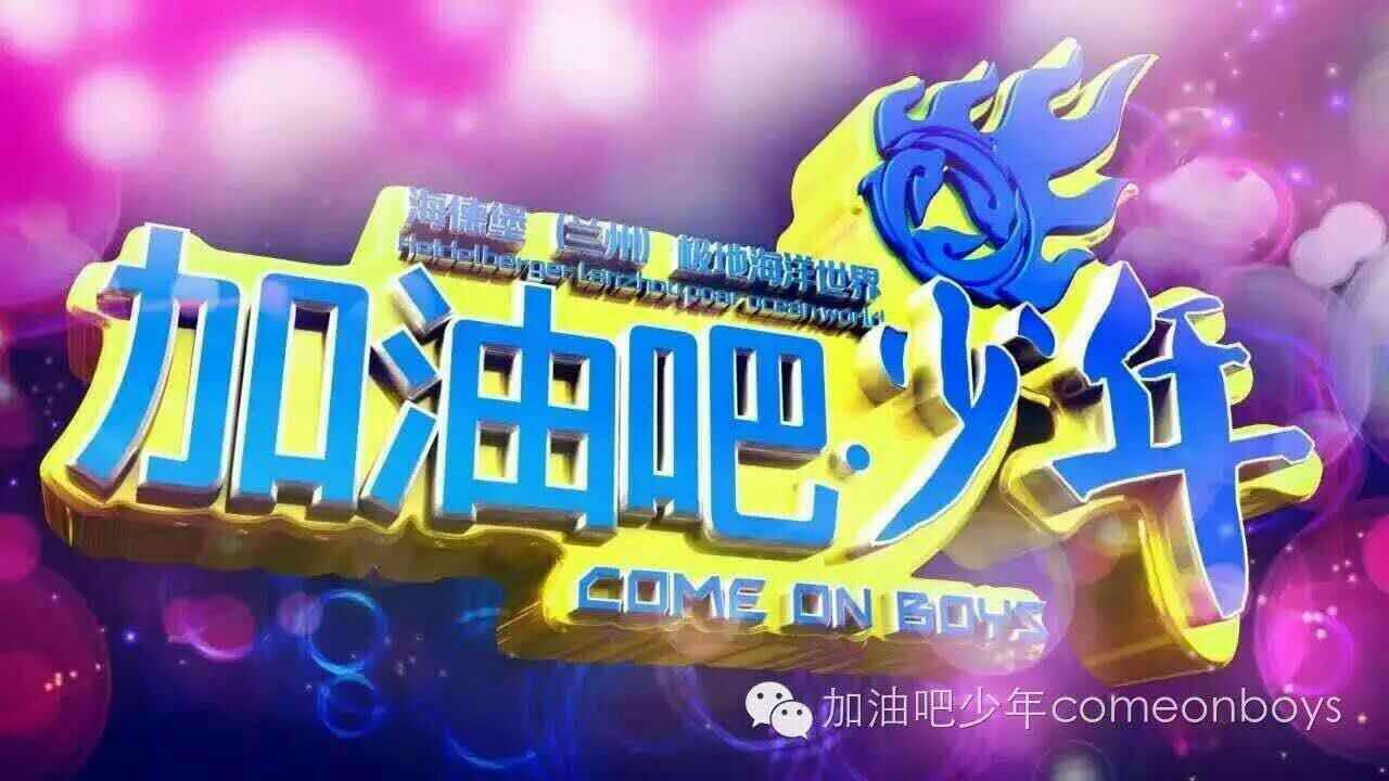 《加油吧 少年 聚能教育 海选专场!