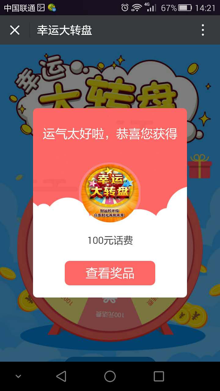 中奖界面,看到此界面点击"查看奖品"