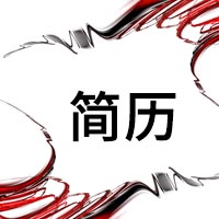 簡(jiǎn)歷模板