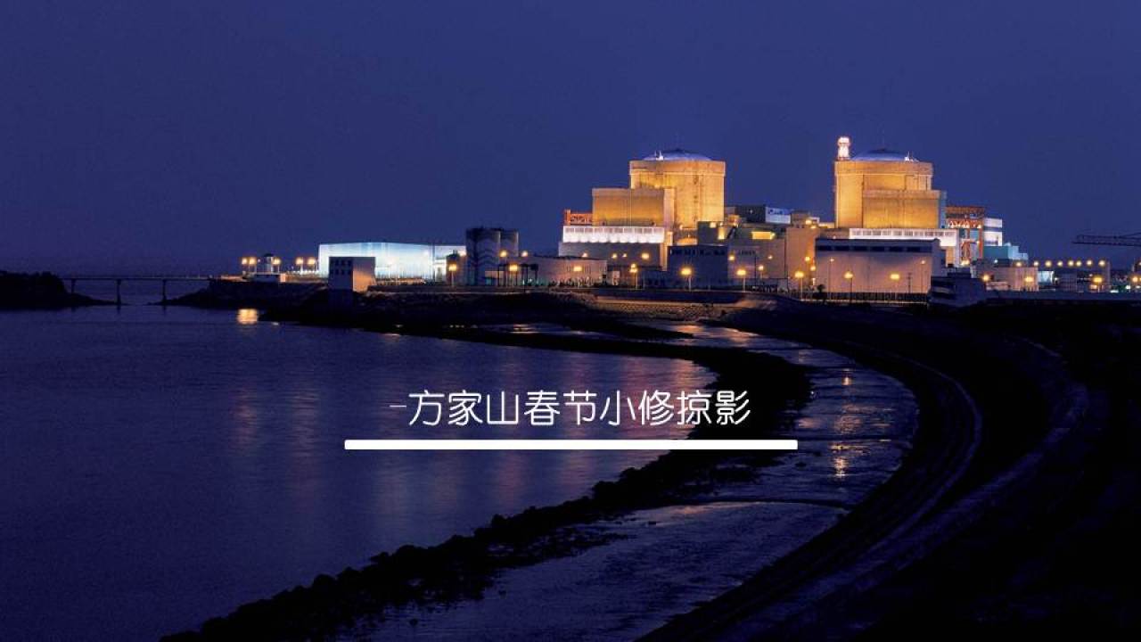 方家山春節(jié)小修