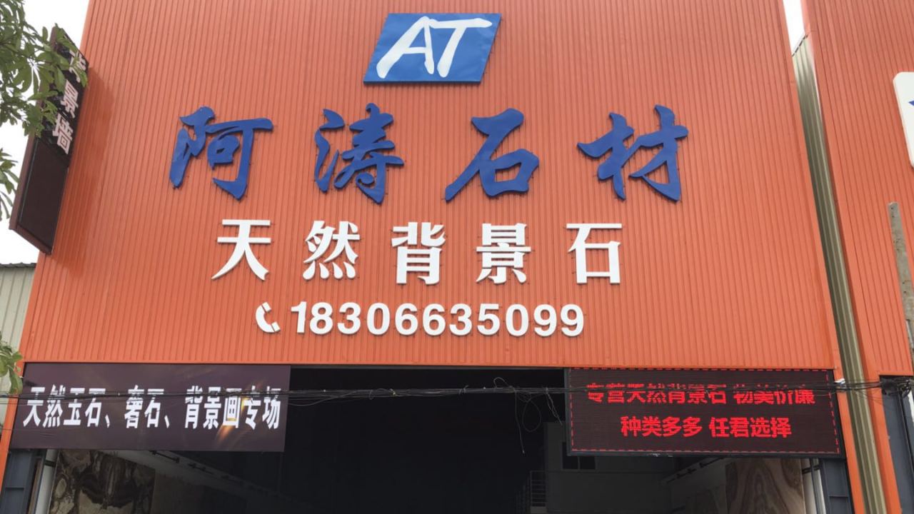 阿涛石材