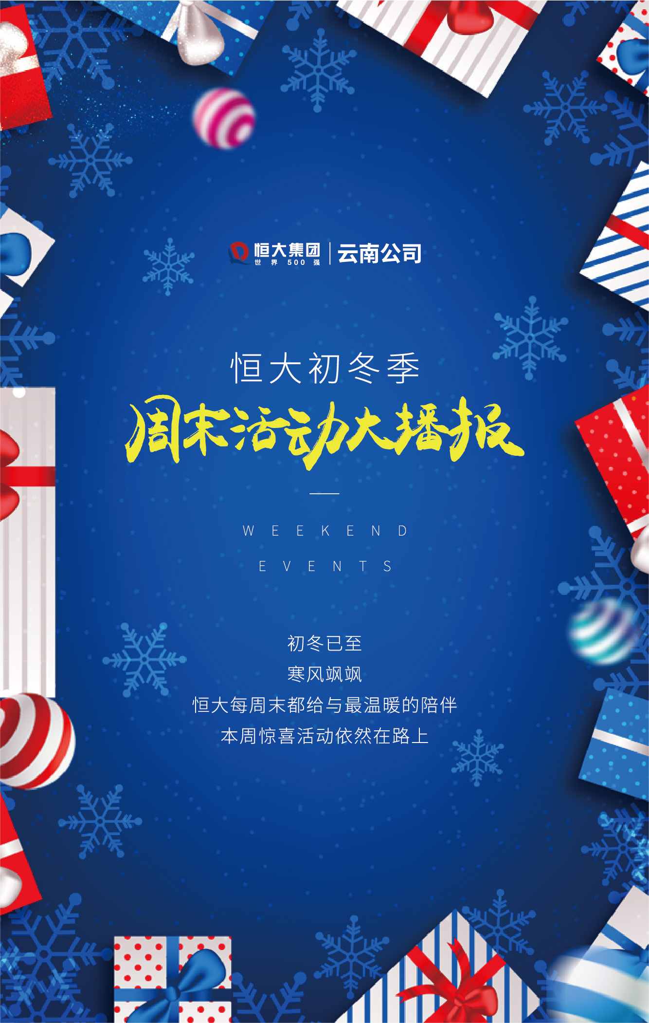 恒大初冬季周末活動大播報