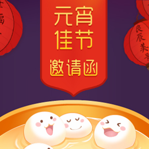 元宵節日活動邀請函