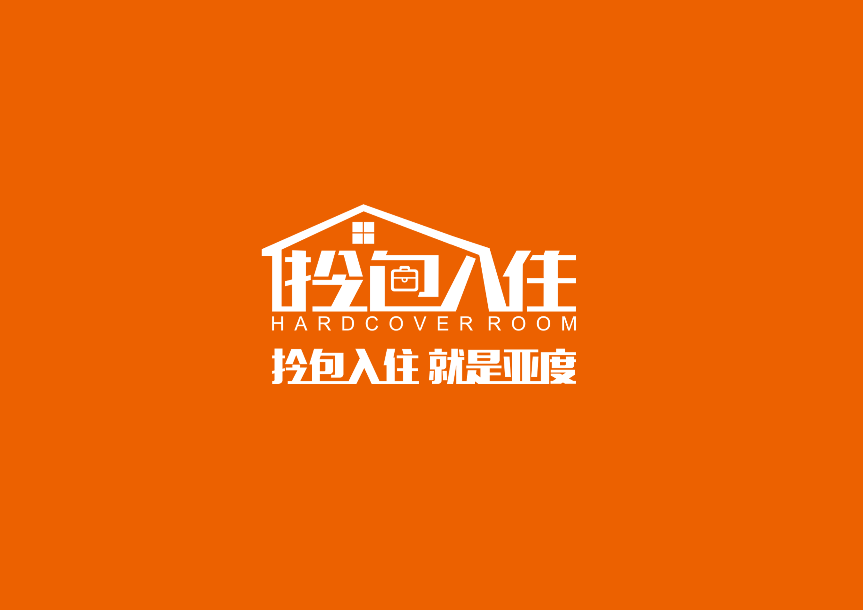 亚度家居自成立以来,一直以国际化的视野和以"幸福生活入住即观"的