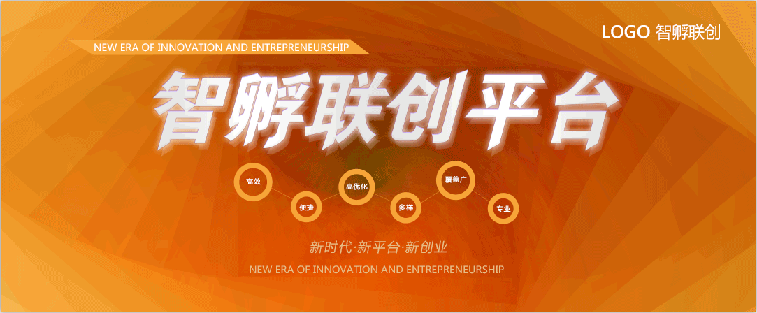 智孵联创