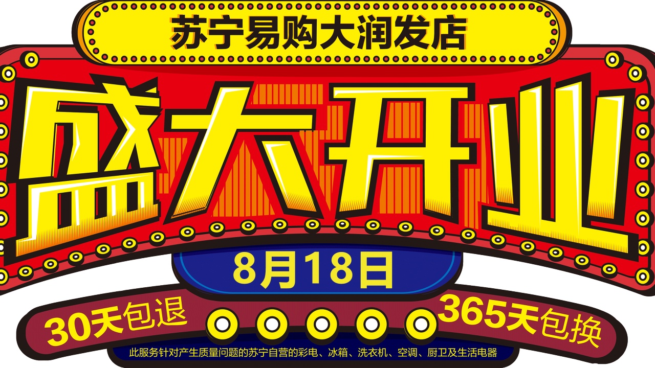 燃！818轟動全城！大潤發(fā)&蘇寧強強聯手！