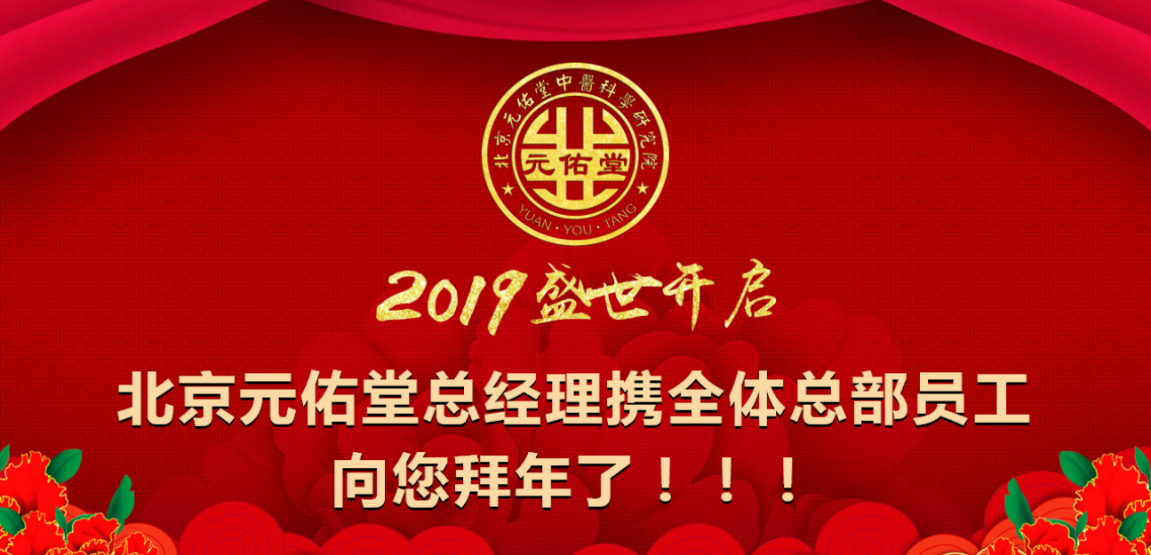 北京元佑堂祝您2019新春快樂！