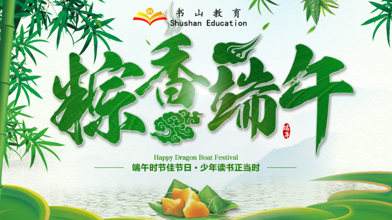 端午佳节